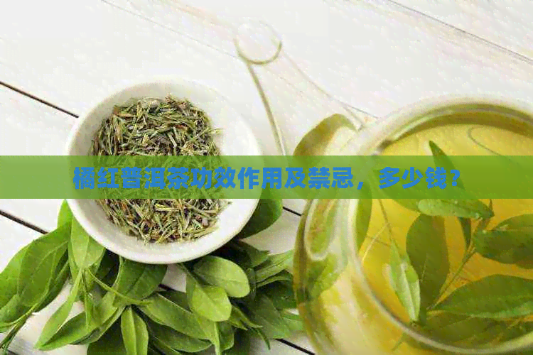 橘红普洱茶功效作用及禁忌，多少钱？