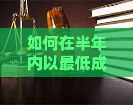 如何在半年内以更低成本还清5万信用卡债务？探索多种还款策略和技巧