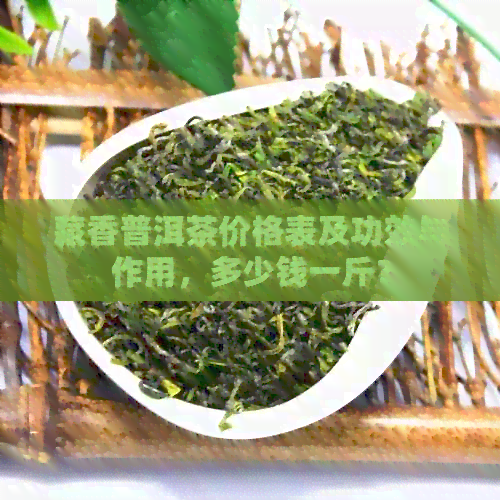 藏香普洱茶价格表及功效与作用，多少钱一斤？