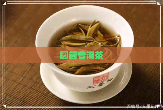 圆筒普洱茶