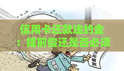 信用卡还款违约金：提前偿还是否必须？