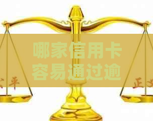 哪家信用卡容易通过逾期申请？探讨各家信用卡的审批策略及用户反馈