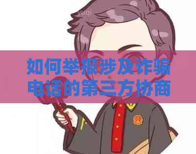 如何举报涉及诈骗电话的第三方协商还款公司及公司？