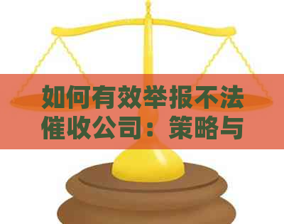 如何有效举报不法公司：策略与步骤详解