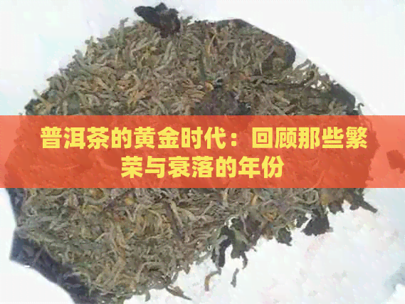 普洱茶的黄金时代：回顾那些繁荣与衰落的年份