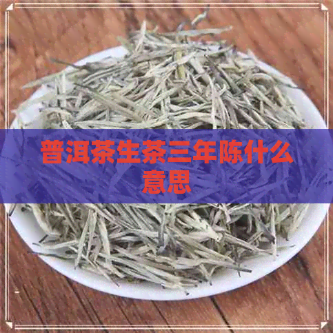 普洱茶生茶三年陈什么意思