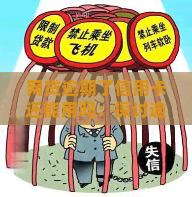 网贷逾期了信用卡还能用吗：探讨逾期对信用卡的影响及处理方式