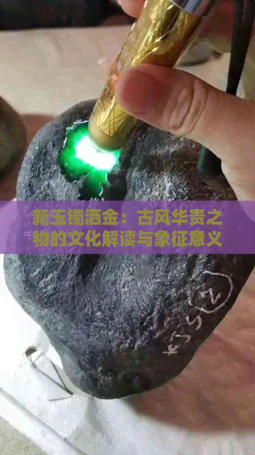 新玉镯洒金：古风华贵之物的文化解读与象征意义