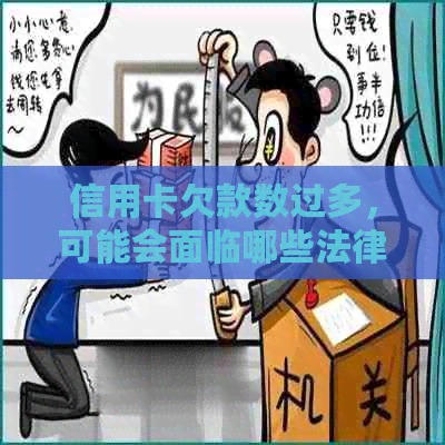 信用卡欠款数过多，可能会面临哪些法律后果和应对措？