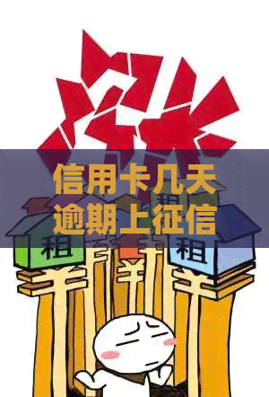 信用卡几天逾期上：处理逾期策略与影响