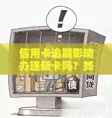 信用卡逾期影响办理新卡吗？如何解决逾期问题并成功申请信用卡？