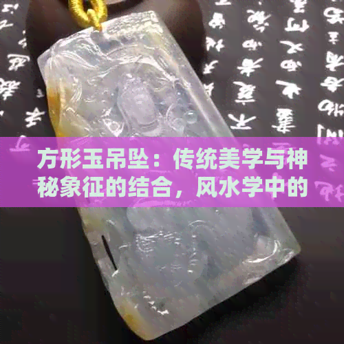 方形玉吊坠：传统美学与神秘象征的结合，风水学中的现代应用