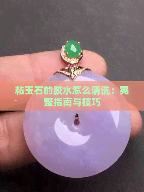 粘玉石的胶水怎么清洗：完整指南与技巧