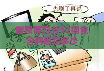 借呗两万分12期包含利息是多少