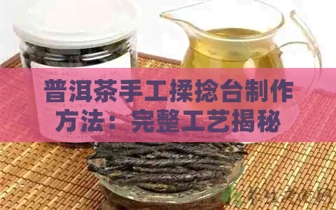 普洱茶手工揉捻台制作方法：完整工艺揭秘