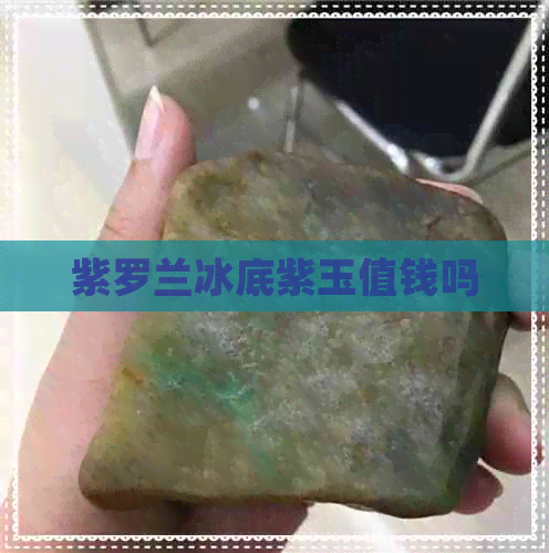 紫罗兰冰底紫玉值钱吗