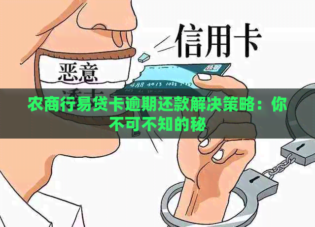 农商行易贷卡逾期还款解决策略：你不可不知的秘