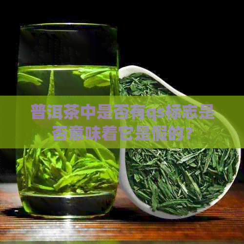 普洱茶中是否有qs标志是否意味着它是假的？