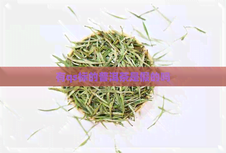 有qs标的普洱茶是假的吗