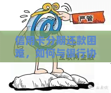 信用卡分期还款困难，如何与银行协商解决？