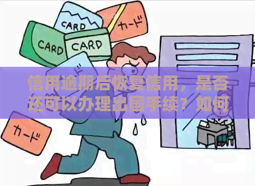 信用逾期后恢复信用，是否还可以办理出国手续？如何确保顺利出境？