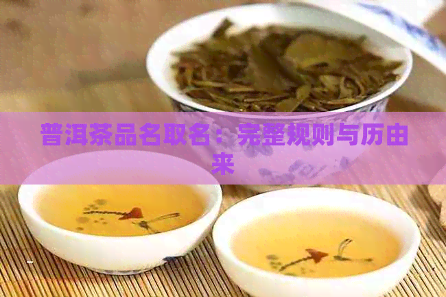 普洱茶品名取名：完整规则与历由来