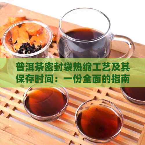 普洱茶密封袋热缩工艺及其保存时间：一份全面的指南