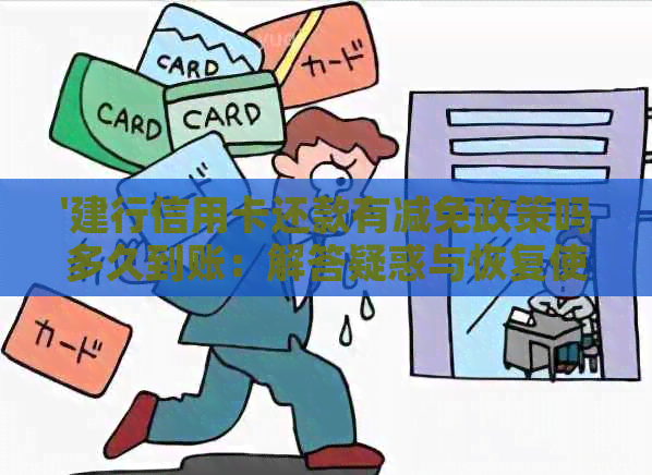 '建行信用卡还款有减免政策吗多久到账：解答疑惑与恢复使用时间'