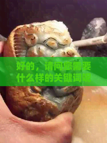 好的，请问您需要什么样的关键词呢？比如产品、、功效等等。