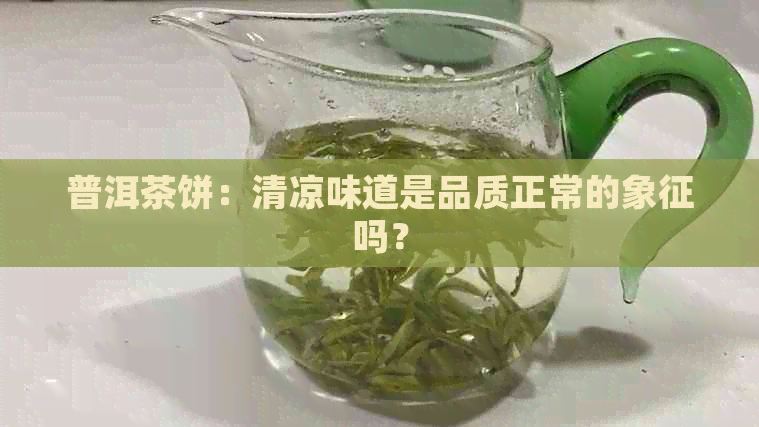 普洱茶饼：清凉味道是品质正常的象征吗？