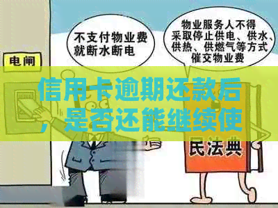 信用卡逾期还款后，是否还能继续使用？逾期后果及解决办法全面解析