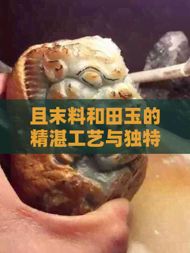 且末料和田玉的精湛工艺与独特质感