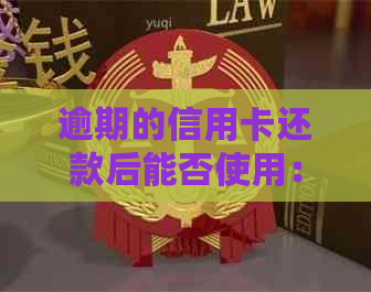 逾期的信用卡还款后能否使用：处理方式与恢复操作