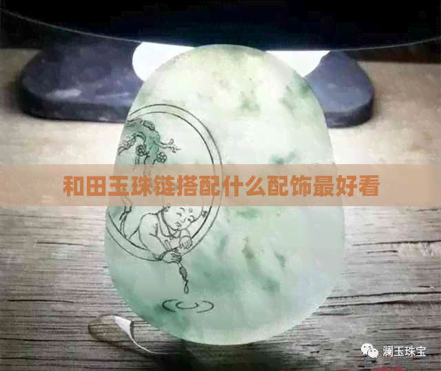 和田玉珠链搭配什么配饰更好看