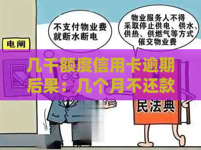 几千额度信用卡逾期后果：几个月不还款如何处理？