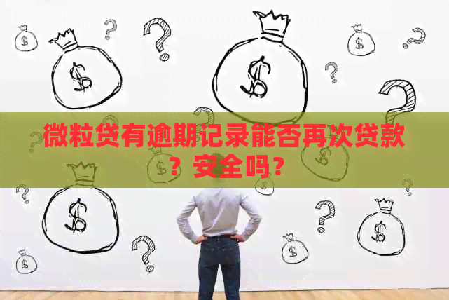 微粒贷有逾期记录能否再次贷款？安全吗？