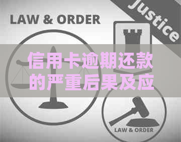 信用卡逾期还款的严重后果及应对策略：几千块逾期几个月不还怎么办？