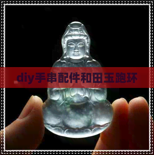 diy手串配件和田玉跑环