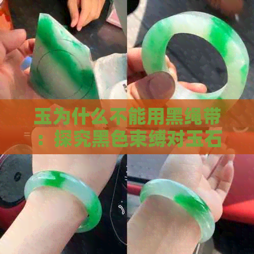 玉为什么不能用黑绳带：探究黑色束缚对玉石的影响