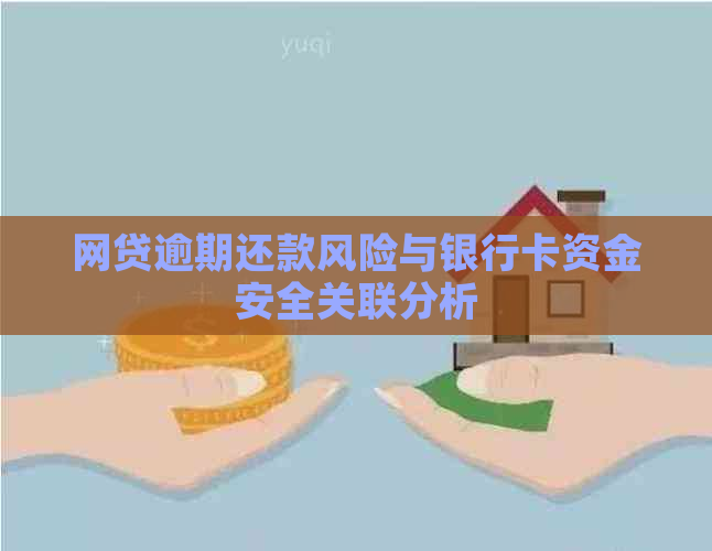 网贷逾期还款风险与银行卡资金安全关联分析