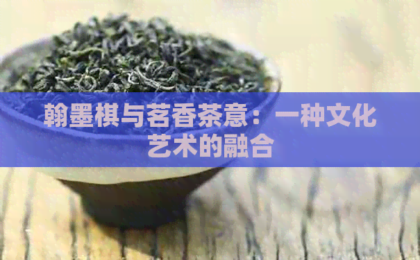 翰墨棋与茗香茶意：一种文化艺术的融合