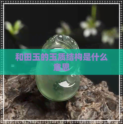 和田玉的玉质结构是什么意思