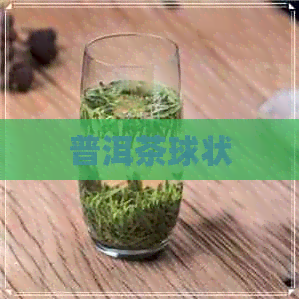 普洱茶球状