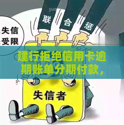 建行拒绝信用卡逾期账单分期付款，原因何在？