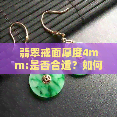 翡翠戒面厚度4mm:是否合适？如何选择？