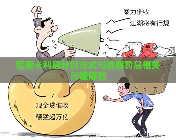 信用卡利息计算方式与逾期罚息相关问题解答