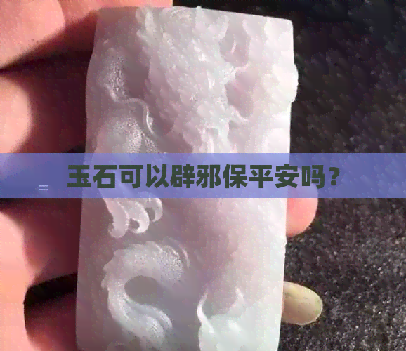 玉石可以辟邪保平安吗？