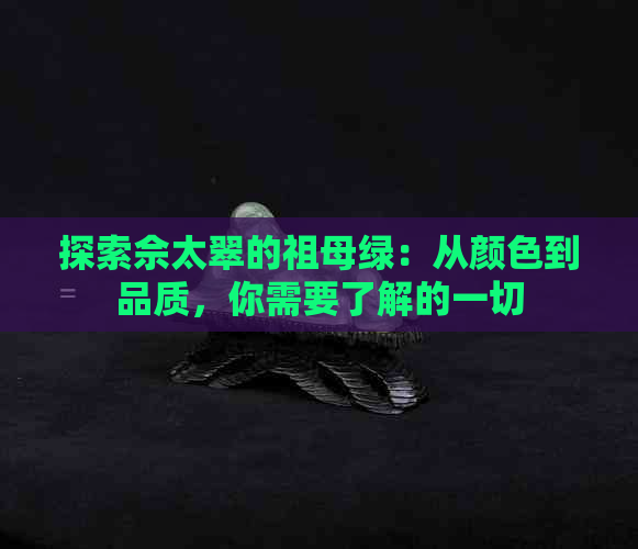 探索佘太翠的祖母绿：从颜色到品质，你需要了解的一切