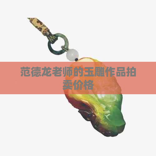 范德龙老师的玉雕作品拍卖价格