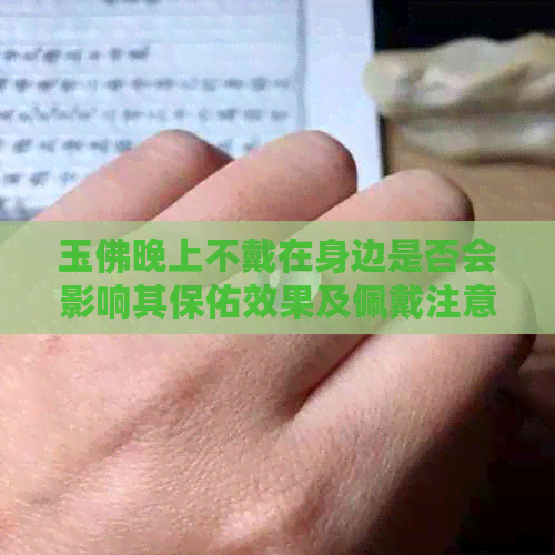 玉佛晚上不戴在身边是否会影响其保佑效果及佩戴注意事项